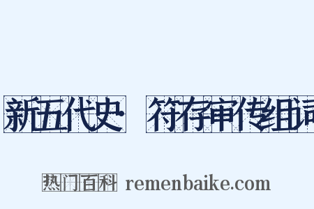 新五代史·符存审传组词是什么意思的图片